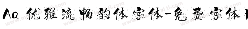 Aa 优雅流畅韵体字体字体转换